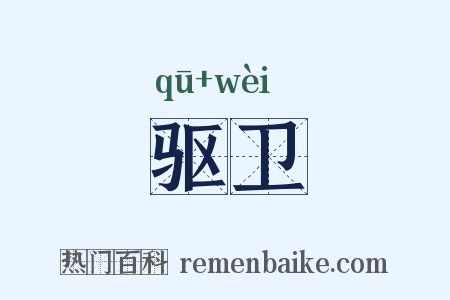 驱卫是什么意思的图片